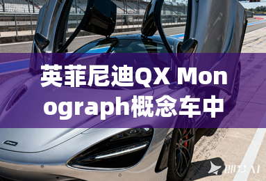 英菲尼迪QX Monograph概念车中国首秀