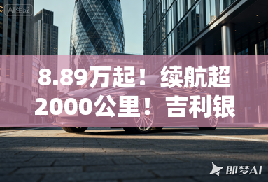8.89万起！续航超2000公里！吉利银河L6 EM-i开启预售