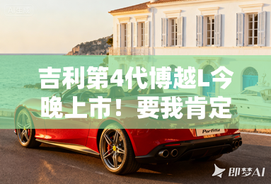 吉利第4代博越L今晚上市！要我肯定选这款