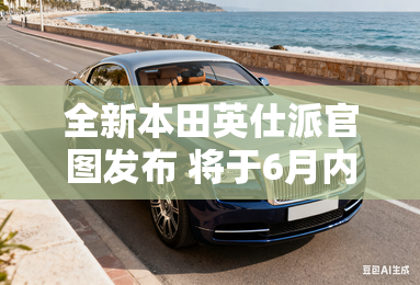 全新本田英仕派官图发布 将于6月内上市