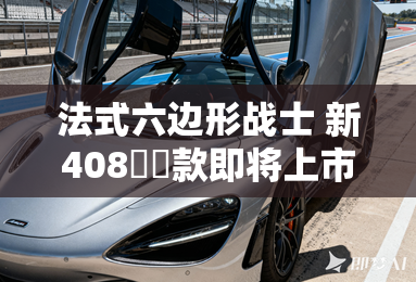 法式六边形战士 新408龘龘款即将上市