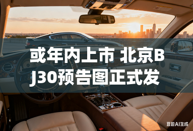 或年内上市 北京BJ30预告图正式发布