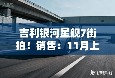 吉利银河星舰7街拍！销售：11月上市 比L7便宜很多