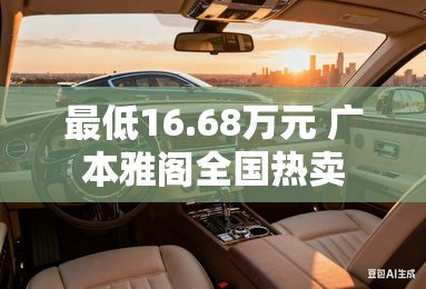 最低16.68万元 广本雅阁全国热卖