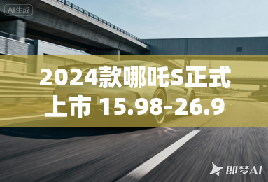 2024款哪吒S正式上市 15.98-26.98万元