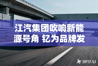 江汽集团吹响新能源号角 钇为品牌发布