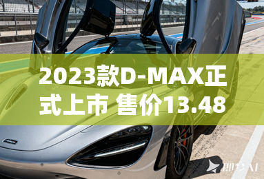 2023款D-MAX正式上市 售价13.48万元起