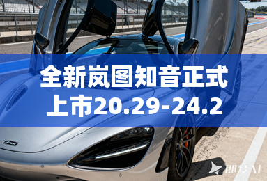 全新岚图知音正式上市20.29-24.29万元