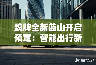魏牌全新蓝山开启预定：智能出行新标杆