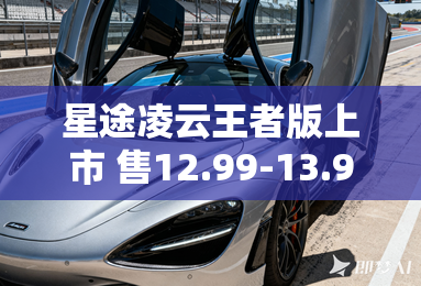星途凌云王者版上市 售12.99-13.99万元
