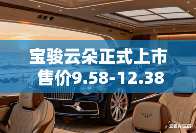 宝骏云朵正式上市 售价9.58-12.38万元