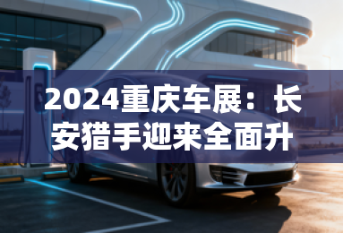 2024重庆车展：长安猎手迎来全面升级