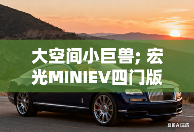 大空间小巨兽; 宏光MINIEV四门版 2月22日上市 发布新玩法