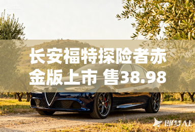 长安福特探险者赤金版上市 售38.98万元
