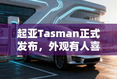 起亚Tasman正式发布，外观有人喜欢有人吐槽，内饰广受好评