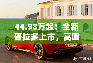 44.98万起！全新普拉多上市，高圆圆的最爱