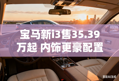 宝马新i3售35.39万起 内饰更豪配置升级