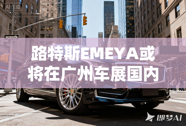 路特斯EMEYA或将在广州车展国内首秀
