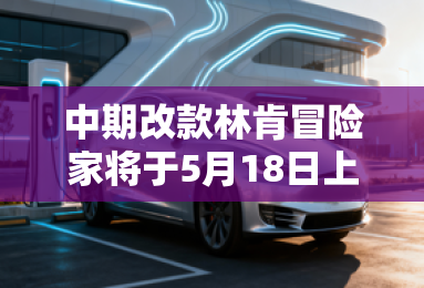 中期改款林肯冒险家将于5月18日上市