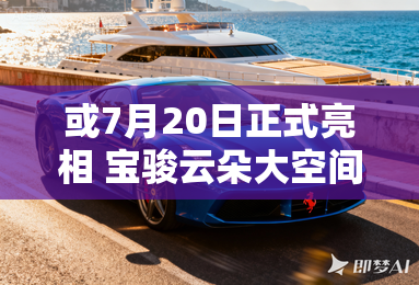或7月20日正式亮相 宝骏云朵大空间曝光