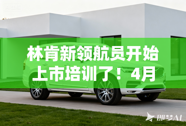 林肯新领航员开始上市培训了！4月23日公布价格？