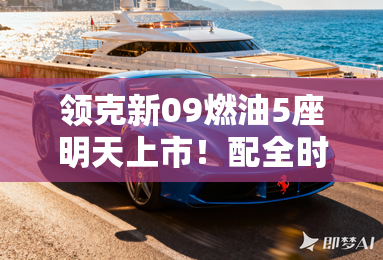 领克新09燃油5座明天上市！配全时四驱，价格更便宜？