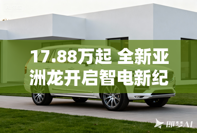 17.88万起 全新亚洲龙开启智电新纪元
