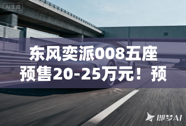 东风奕派008五座预售20-25万元！预计11月中上市