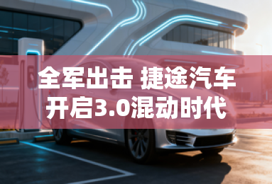 全军出击 捷途汽车开启3.0混动时代