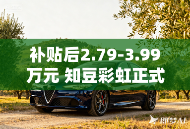 补贴后2.79-3.99万元 知豆彩虹正式上市