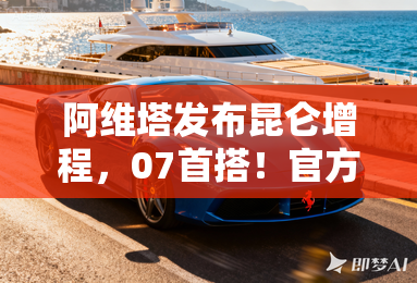 阿维塔发布昆仑增程,07首搭!官方:无限接近纯电车 阿维塔发布昆仑增程,07首搭!官方:无限接近纯电车