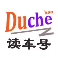 读车号_汽车资讯_汽车论坛_试驾评测_以车会友,汽车生活由此开始