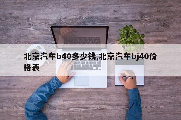 北京汽车b40多少钱,北京汽车bj40价格表