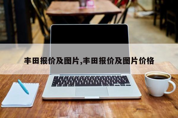 丰田报价及图片,丰田报价及图片价格
