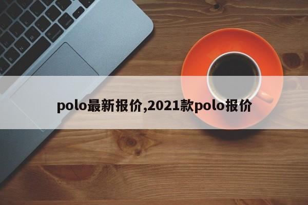 polo最新报价,2021款polo报价