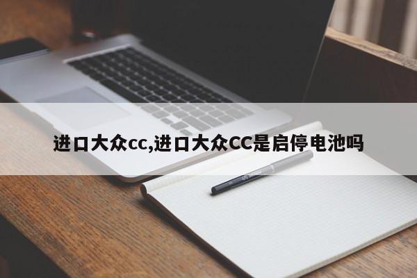 进口大众cc,进口大众CC是启停电池吗