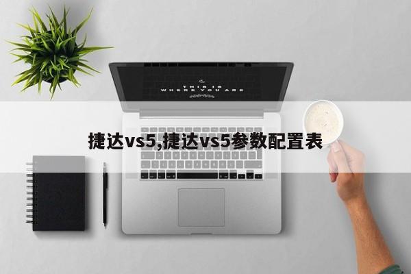 捷达vs5,捷达vs5参数配置表