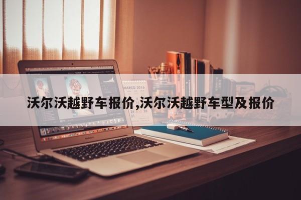 沃尔沃越野车报价,沃尔沃越野车型及报价