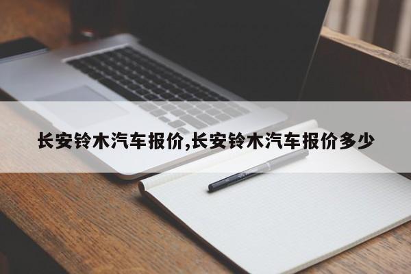 长安铃木汽车报价,长安铃木汽车报价多少