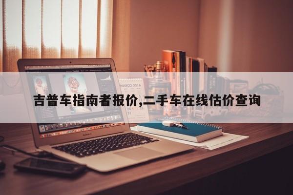 吉普车指南者报价,二手车在线估价查询