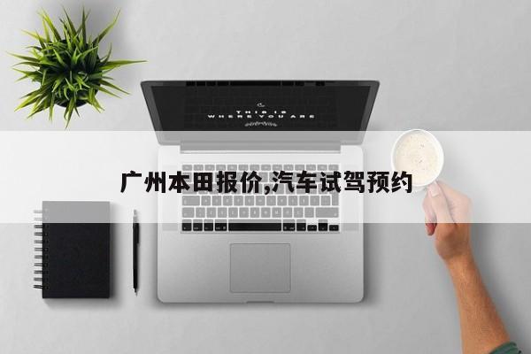 广州本田报价,汽车试驾预约