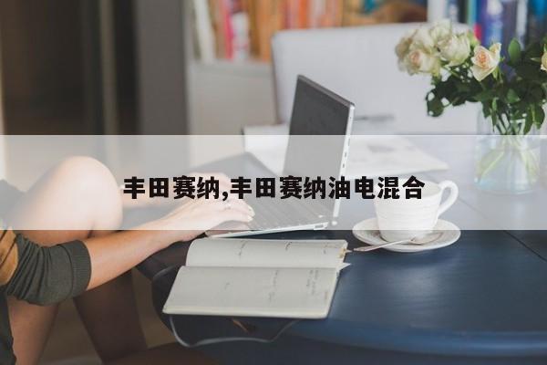 丰田赛纳,丰田赛纳油电混合