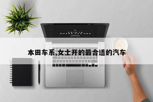 本田车系,女士开的最合适的汽车