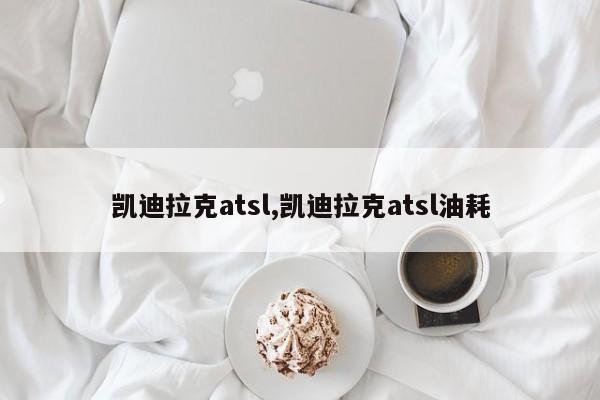 凯迪拉克atsl,凯迪拉克atsl油耗