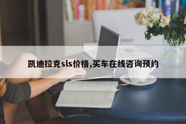 凯迪拉克sls价格,买车在线咨询预约