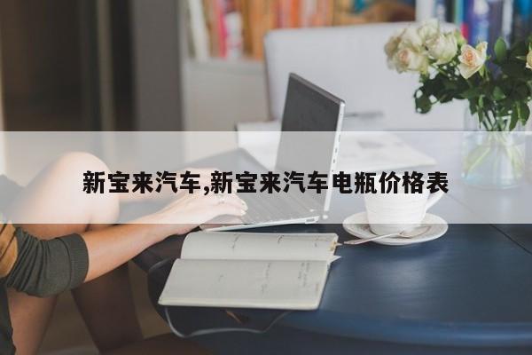 新宝来汽车,新宝来汽车电瓶价格表