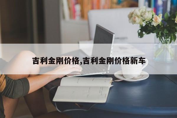吉利金刚价格,吉利金刚价格新车