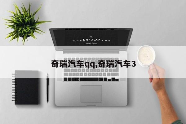 奇瑞汽车qq,奇瑞汽车3