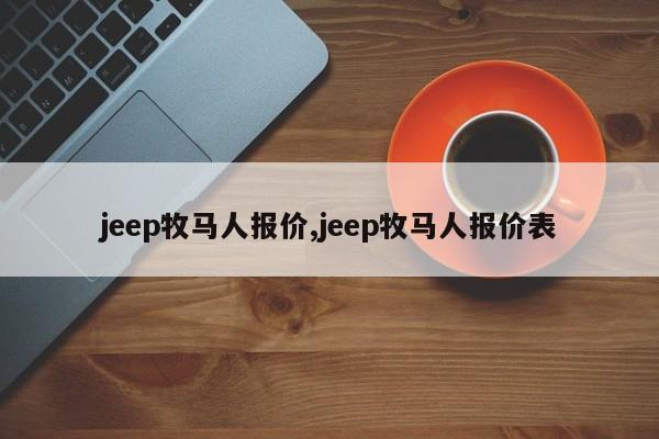 jeep牧马人报价,jeep牧马人报价表