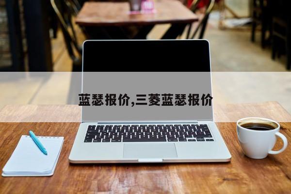 蓝瑟报价,三菱蓝瑟报价